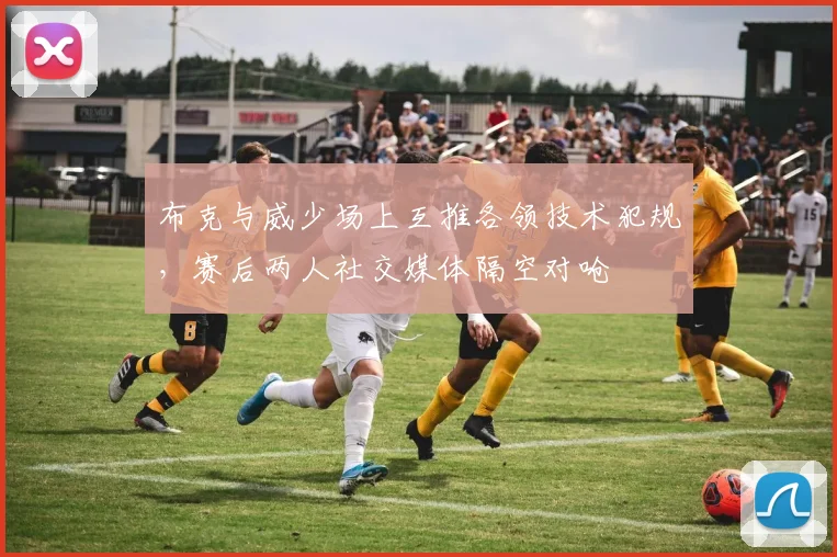 布克与威少场上互推各领技术犯规，赛后两人社交媒体隔空对呛