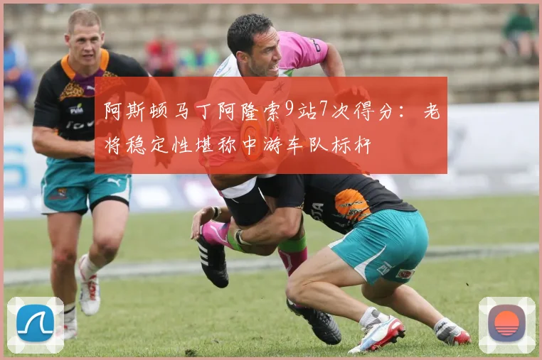 阿斯顿马丁阿隆索9站7次得分：老将稳定性堪称中游车队标杆