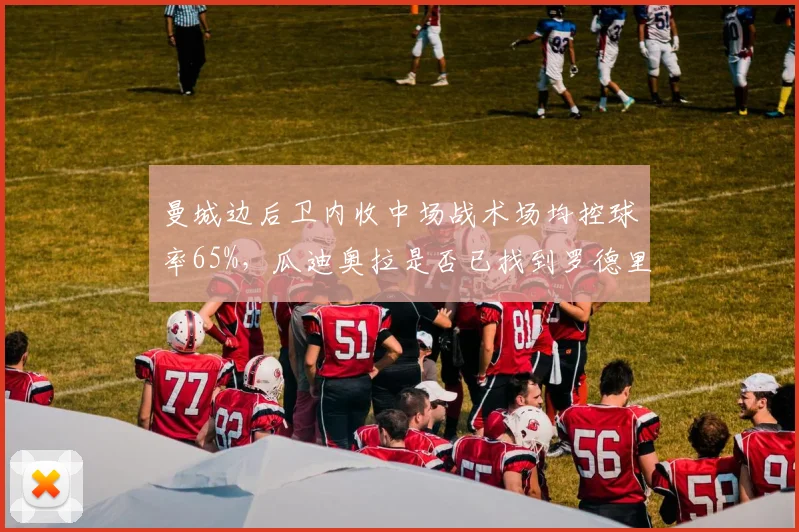 曼城边后卫内收中场战术场均控球率65%，瓜迪奥拉是否已找到罗德里的完美替身？